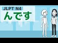 【JLPT/N4文法】~んです