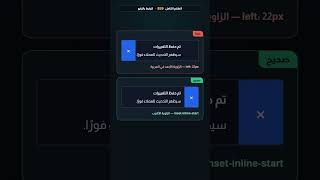 زر الإغلاق يبقى يسارًا في RTL — والحل inset-inline-start | شرح CSS للمواقع العربية