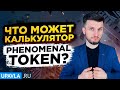 Рассчитай свой доход в Phenomenal Token от А до Я! Полный обзор калькулятора Phenomenal Token!