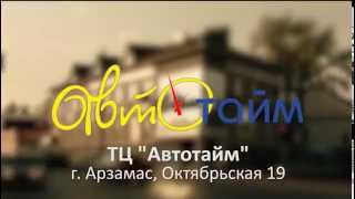 АвтоТайм Арзамас запчасти для иномарок(, 2014-10-13T11:01:00.000Z)