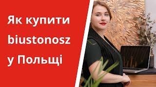 Як купити biustonosz 👙 у Польщі. Польська мова у магазині. Уроки польської мови для початківців