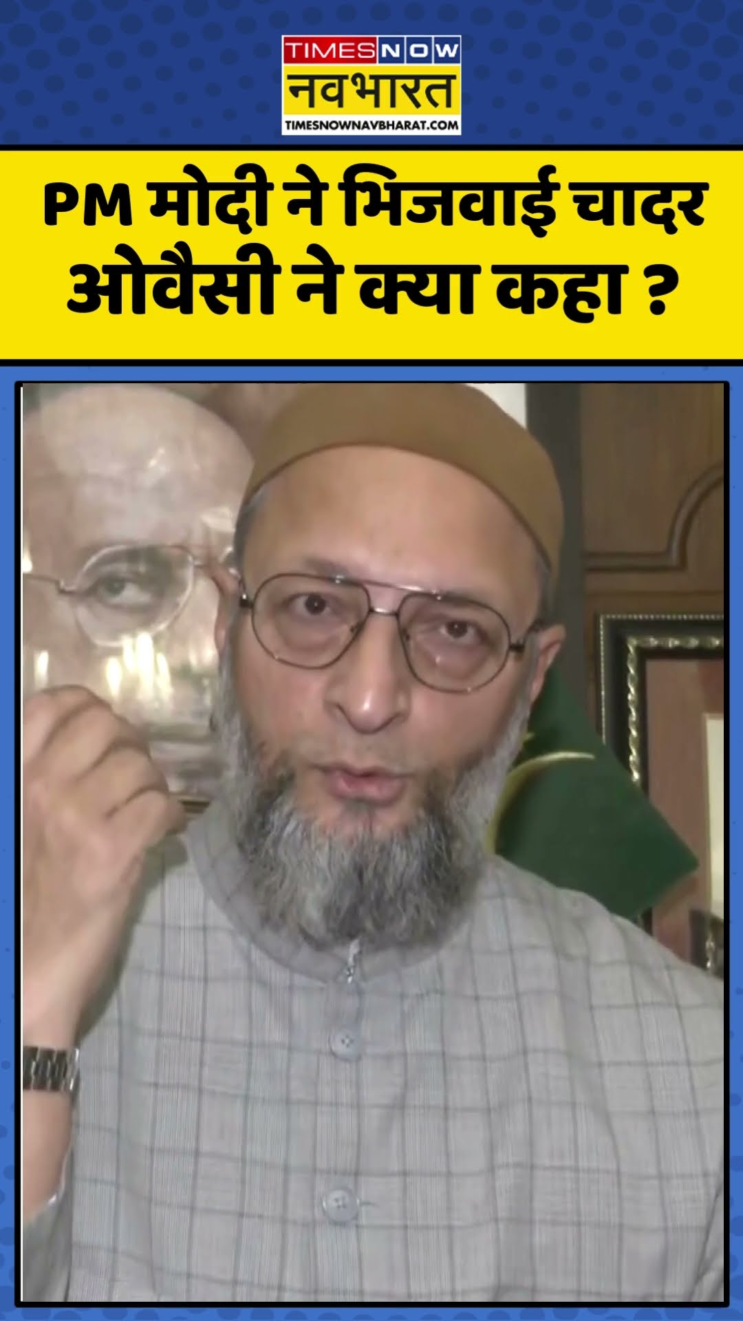 PM मोदी ने भिजवाई चादर ओवैसी ने क्या कहा ? #pmmodi #asaduddinowaisi #ajmersharif