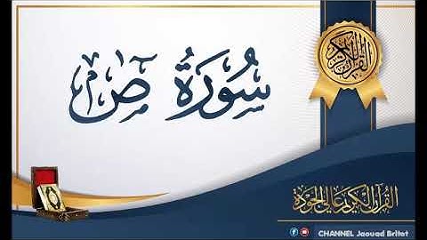 Sourate Sade Par Mohamed Chahboun سورة ص