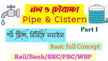 Pipe and Cisterns/Tanki (নল ও চৌবাচ্চা)  Problem Shortcuts and Tricks | Rail/PSC/WBP| Part-(BENGALI)