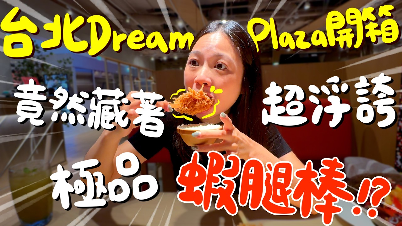 台北信義最新地標！開幕首日就讓我買到回不了家！星巴克亞洲最大旗艦店！首家24小時博客來書店！Dream Plaza 必逛亮點＋必吃美食餐廳有哪些？1010湘強勢回歸！｜波妞食境秀