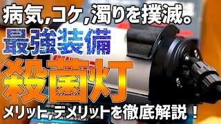 省電力で超万能！病気やコケを予防する最強機器、殺菌灯を徹底解説！エーハイム リーフレックスUV350導入！#59【アクアリウム】