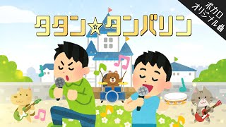VOCALOID VY2 & 鏡音レン - タタン☆タンバリン [ボカロオリジナル曲 #8]