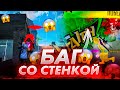 БАГ СО СТЕНКОЙ😱КАК МОМЕНТАЛЬНО СТАВИТЬ СТЕНКУ😨КАК БЫСТРО СТАВИТЬ СТЕНКУ