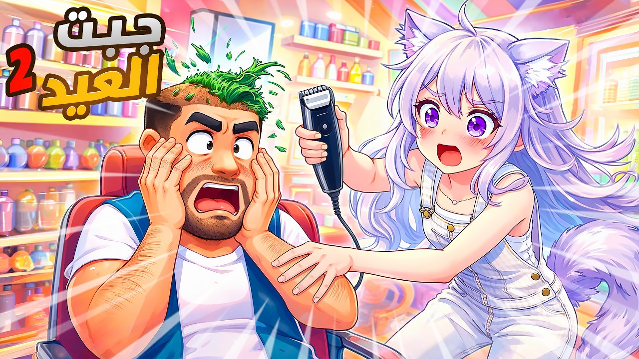 اشتغلت حلاق قبل العيد 😎🔥 | Shave & Stuff VR #2