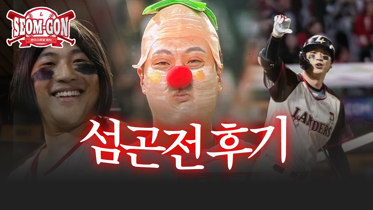 ?? : 업셋 당해놓고 뭔 민지전이야;;;;; 로 12행시 지어보겠습니다⏐SSG랜더스 섬곤전 직관 브이로그