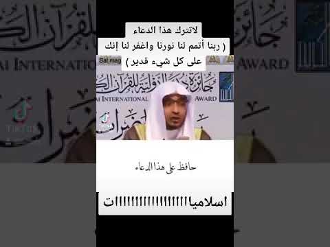 لاتترك هذا الدعاء ربنا أتمم لنا نورنا واغفر لنا إنك على كل شيء قدير الشيخ صالح المغامسي