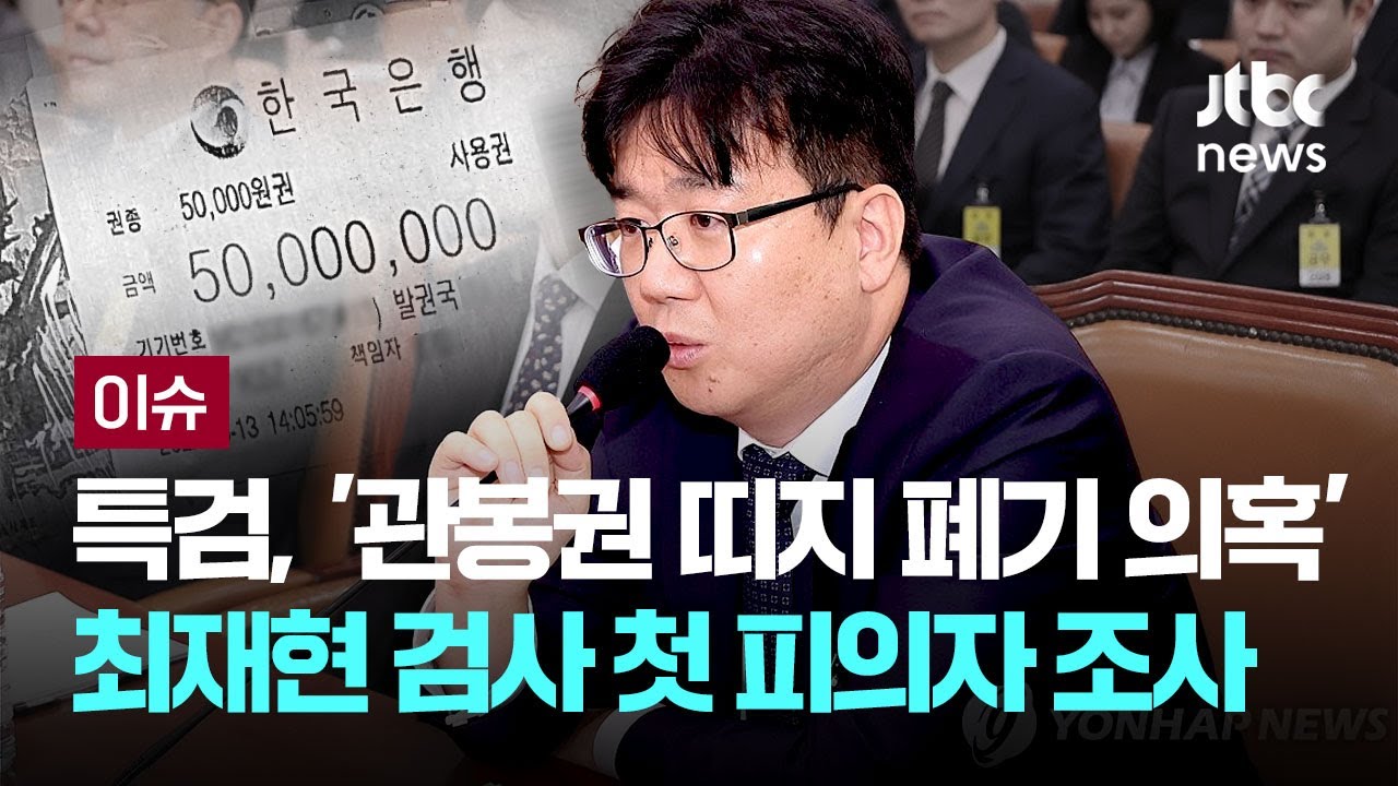 상설특검, '관봉권 띠지 폐기 의혹' 최재현 검사 첫 피의자 조사 [이슈PLAY] / JTBC News