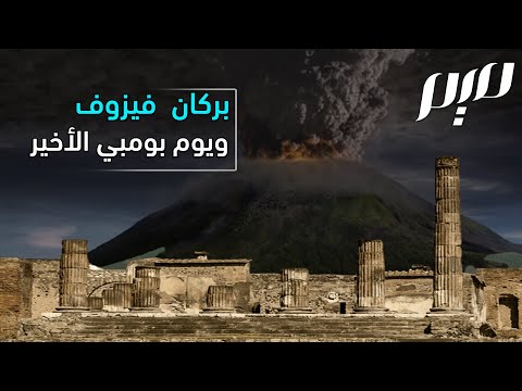 فيديو: هل دمر فيزوف نابولي؟