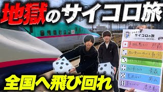 出た場所に行き続ける！1泊2日『地獄のサイコロ旅』がガチで過酷すぎたwww