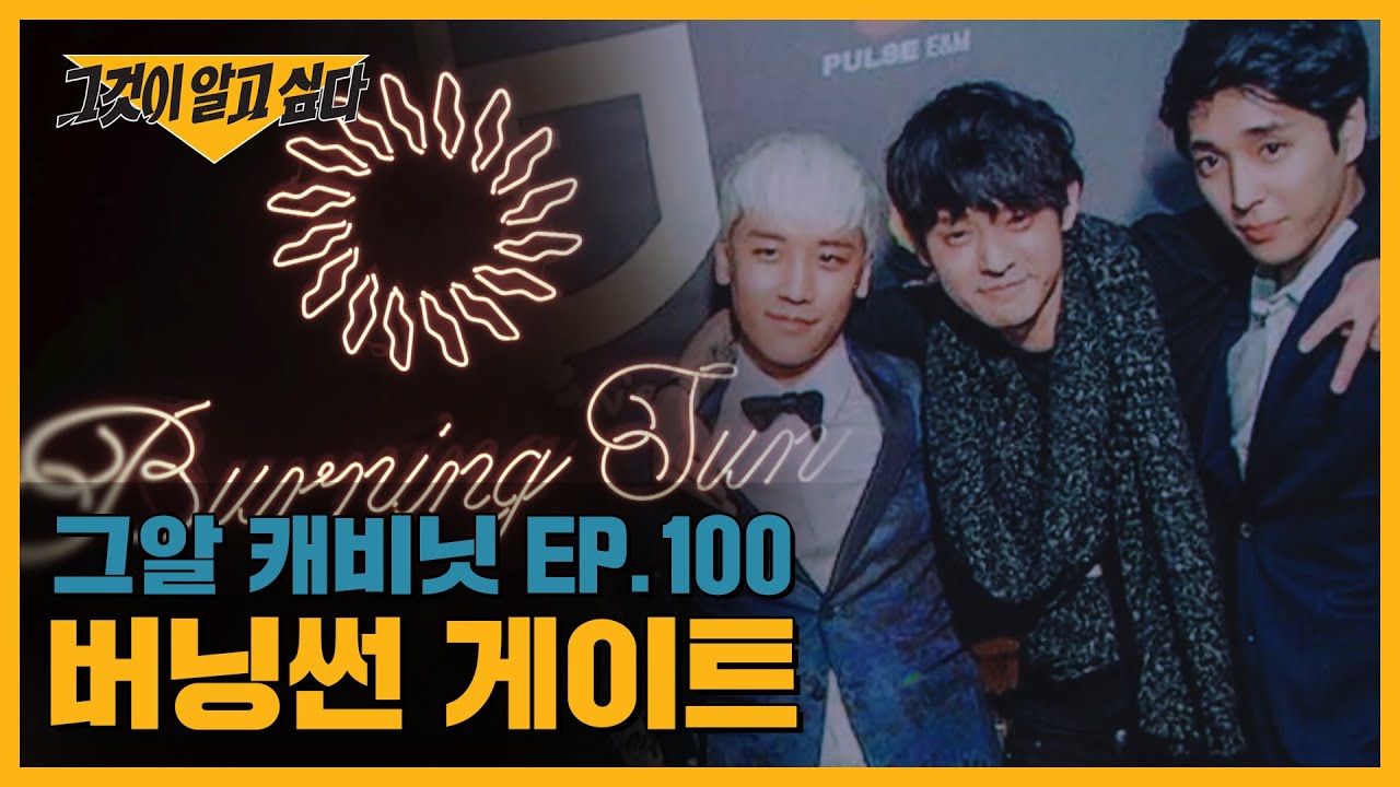 버닝썬 게이트 - 나무위키