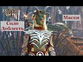 Baldur's Gate 3 Соло Доблесть Маски и красношапки