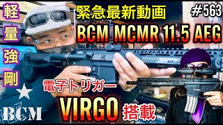 超最速緊急動画 BCMは青春だった『BCM MCMR 11.5 AEG』箱出しでキレッキレの呼吸 [yoshio/VLOG] #563