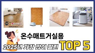 요즘 인기 있는 온수매트거실용 추천 리스트 5선