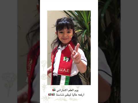 وصايف العليلي يحيا العلم مشاركة يوم العلم الاماراتي