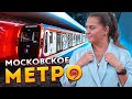 Московское Метро - Тематические поезда Московского метрополитена