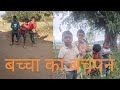 गांव में बचपन और बचपना 