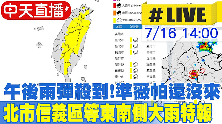 【中天直播#LIVE】午後雨彈殺到!準薇帕還沒來 北市信義區等東南側大雨特報 20250716 @中天新聞CtiNews