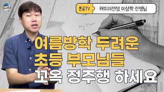 [전문가특강]  학년별로 여름방학 잘 보내는 방법 대공개! 초등학교 여름방학은 이걸로 끝 feat. 해피 이선생님  / 혼공TV