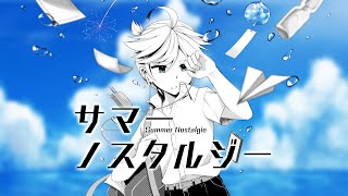サマーノスタルジー(feat. 鏡音レン)
