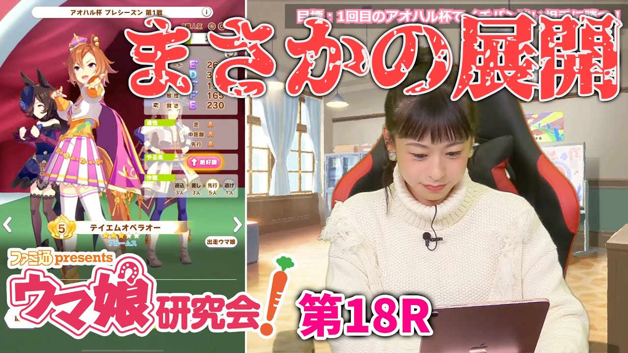 ウマ娘 ファミ通presents ウマ娘研究会 第18r ファミ通 Youtube