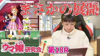 【ウマ娘】ファミ通presents ウマ娘研究会！第18R【ファミ通】