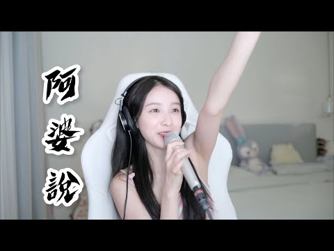 二珂 《阿婆說》(新咪) (純享音樂)  [歌詞]