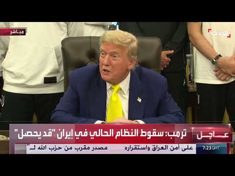 تصريحات حول الملف النووي الإيراني والوضع في الحدود الأمريكية