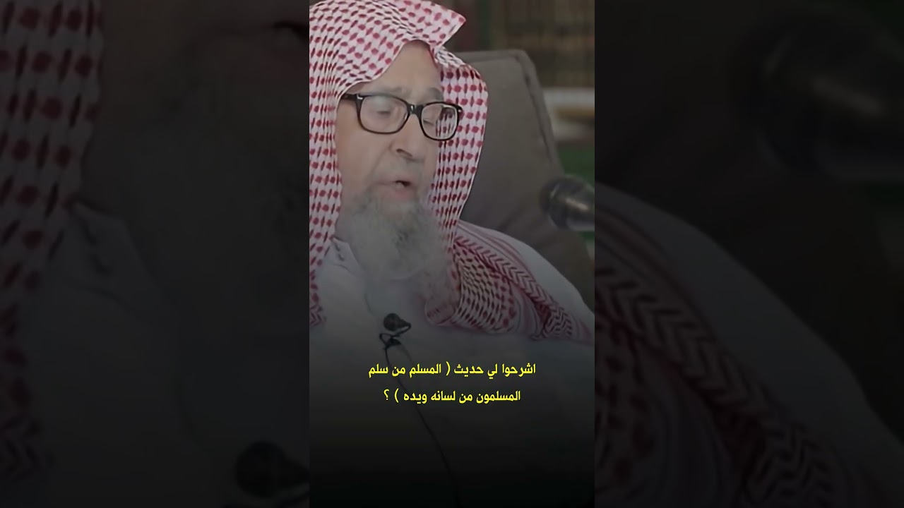 اشرحوا لي حديث المسلم من سلم المسلمون من لسانه ويده ؟ العلامة صالح الفوزان