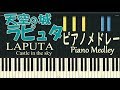 天空の城ラピュタ ピアノ メドレー (歌詞付き) 【ジブリ】