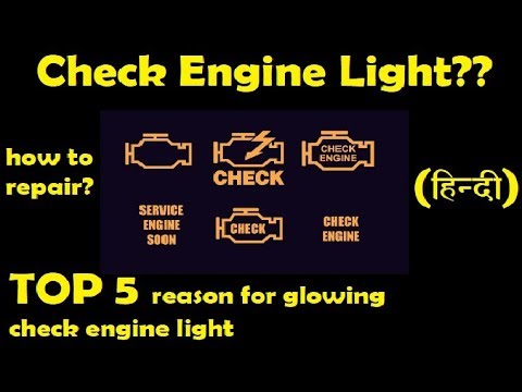 Check Engine light||top 5 reason||HINDI