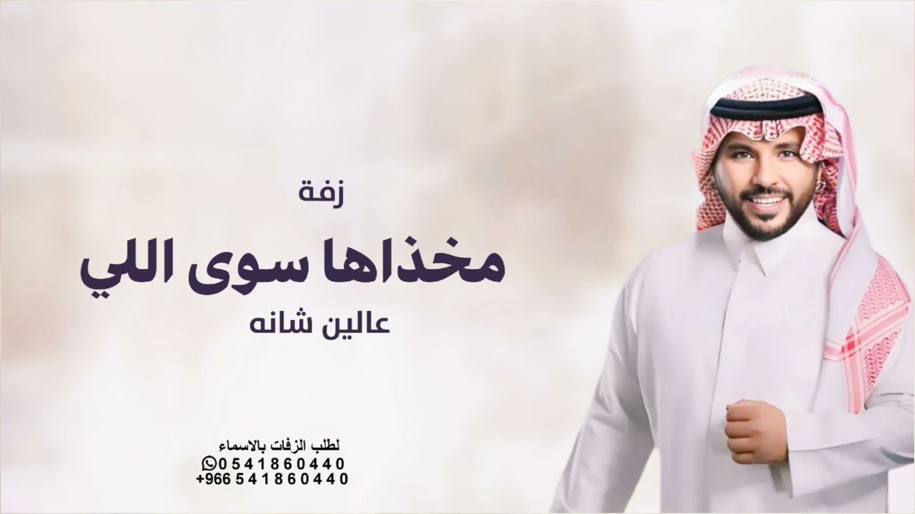 زفات مسار عروس - جابر الكاسر _ مخذاها سوى اللي عالين شانه | زفة عروس جديد بدون حقوق ( حصرياً )