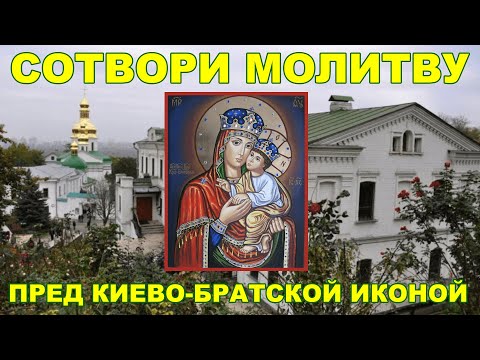 Молитва пред Киево-Братской иконой Божией Матери