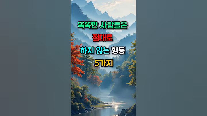 지혜롭고 똑똑한 사람들은 절대로 하지 않는 행동 5가지 #좋은글 #공감글귀 #삶의지혜