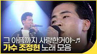 미리보는 백뮤! 가수 조정현 노래 모음 | 잼플 | KBS 방송