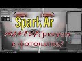 КАК СОЗДАТЬ ИДЕАЛЬНЫЙ МАКИЯЖ/Spark AR