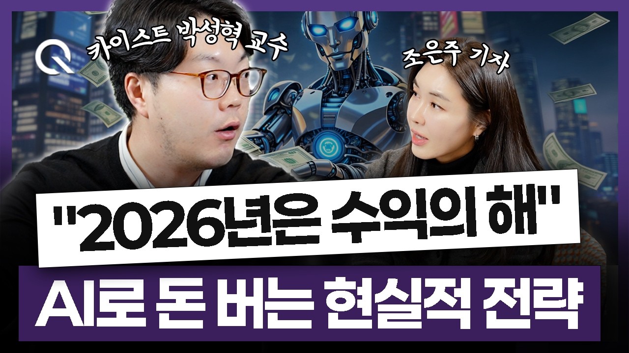 "2026년은 수익의 해" AI로 진짜 돈 버는 현실적 전략🎬 카이스트 박성혁 교수 [조은주의 큐(Q)]