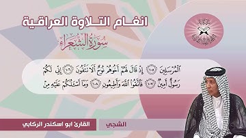 سورة الشعراء  - القارئ ابو اسكندر الركابي  - الشجي