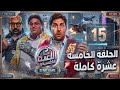 مسلسل اللعبة الجزء الخامس الحلقة ١٥ اللعبة