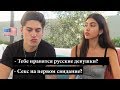 УЗНАЮ У АМЕРИКАНЦЕВ ПРО ДЕВУШЕК, ОТНОШЕНИЯ И СЕКС