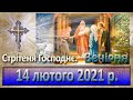 Вечірня 14 лютого 2021 р.