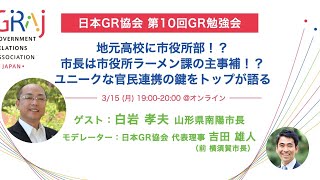 地元高校に市役所部!? 市長は市役所ラーメン課の主事補!? ユニークな官民連携の鍵をトップが語る【第10回GR勉強会】 主催:(一社)日本GR協会