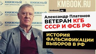 Александр Михайлович Платонов о фальсификации выборов в РФ с начала 90-х до наших дней