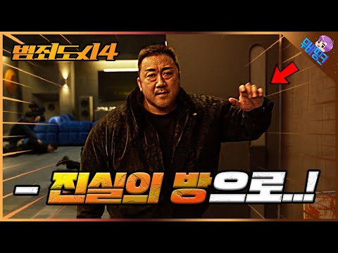 다시 돌아온 마석도..! ≪범죄도시4≫ 공식 예고편 총정리