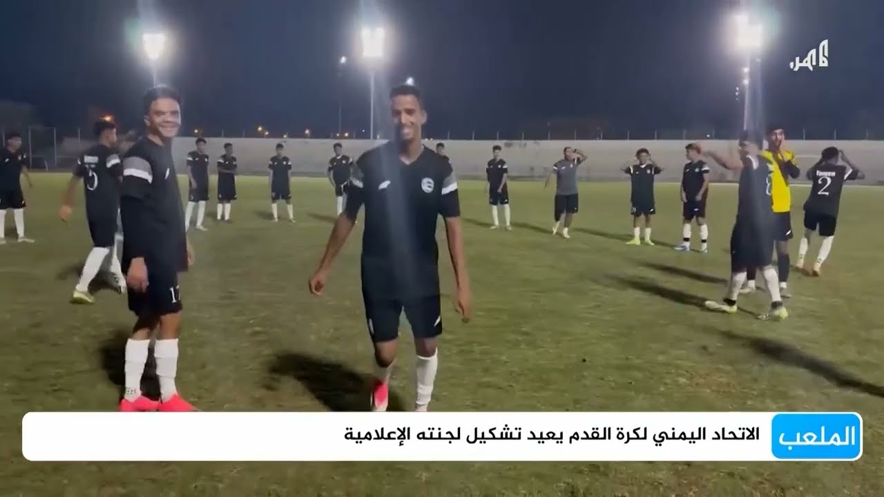 الاتحاد اليمني لكرة القدم يعيد تشكيل لجنته الإعلامية