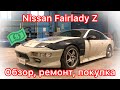 Обзор Nissan Fairlady Z: мы нашли самый дешевый 300ZX
